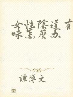 女性阴道有鱼腥味怎么办