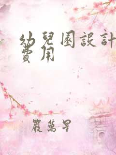 幼儿园设计装修费用