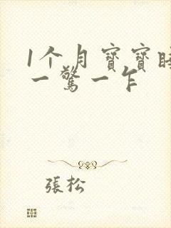 1个月宝宝睡觉一惊一乍