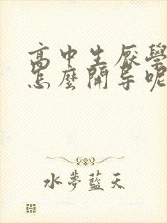 高中生厌学了该怎么开导呢