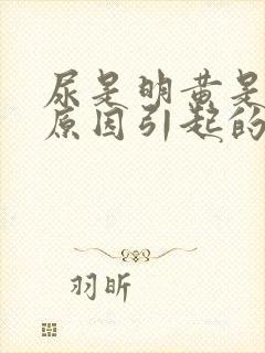 尿是明黄是什么原因引起的