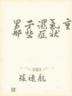 男子湿气重都有哪些症状