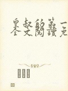 皇叔的第一宠妃全文阅读免费