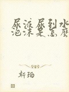 尿液尿到水里有泡沫是怎么回事