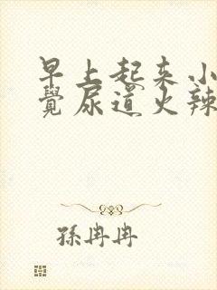 早上起来小便感觉尿道火辣辣的是什么原因