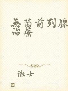 无菌前列腺如何治疗