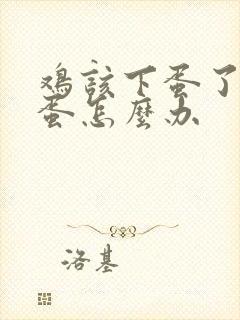 鸡该下蛋了不下蛋怎么办