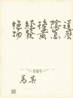 绝经后阴道分泌物发黄怎么回事