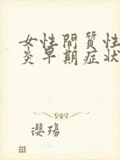 女性间质性膀胱炎早期症状