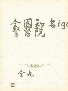 全国知名iga肾医院