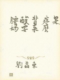 腰酸背疼是大姨妈要来么