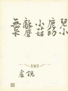 无敌小鹿儿歌篇采蘑菇的小姑娘