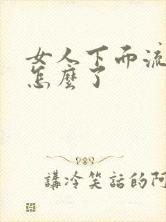 女人下面流水是怎么了