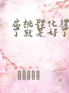 扁桃体化脓退脓了就是好了吗