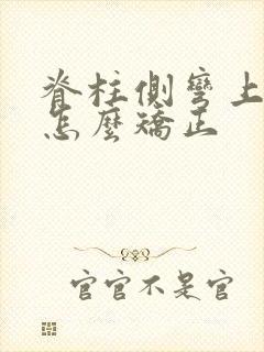 脊柱侧弯上胸弯怎么矫正