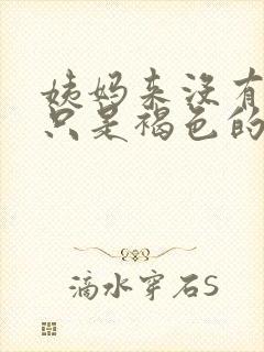 姨妈来没有血就只是褐色的脏东西