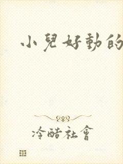 小儿好动的原因