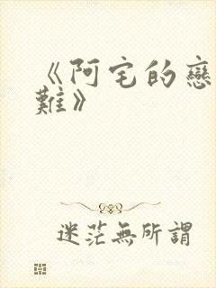 《阿宅的恋爱真难》