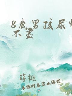 8岁男孩尿频尿不尽