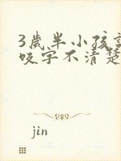 3岁半小孩说话咬字不清楚怎么办