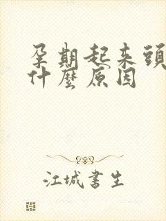 孕期起来头晕是什么原因