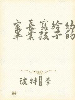 家长写给幼儿园毕业孩子的寄语