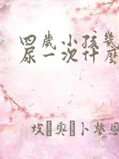 四岁小孩几分钟尿一次什么原因