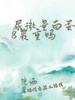 尿微量白蛋白28严重吗