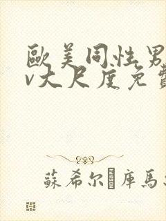 欧美同性男男gv大尺度免费