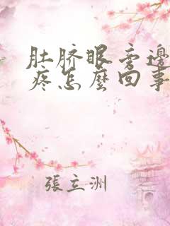 肚脐眼旁边按着疼怎么回事