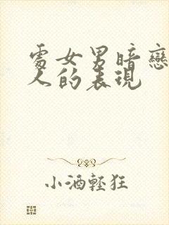 处女男暗恋一个人的表现