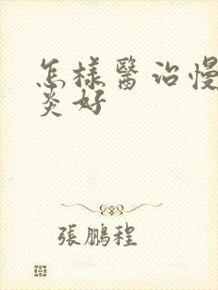 怎样医治慢性胃炎好