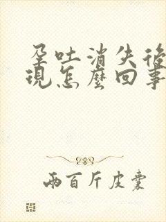 孕吐消失后又出现怎么回事