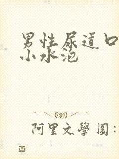 男性尿道口上长小水泡