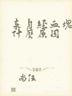 来月经血块多是什么原因