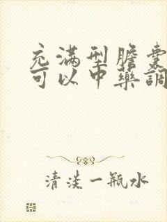 充满型胆囊结石可以中药调理吗