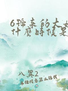 6号来的大姨妈什么时候是排卵期