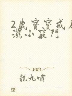 2岁宝宝戒尿不湿小窍门