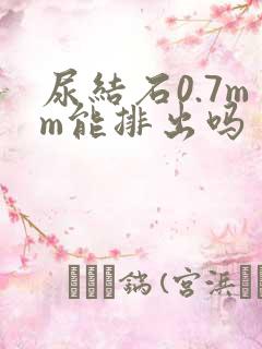 尿结石0.7mm能排出吗