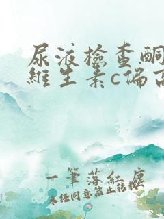 尿液检查酮体和维生素c偏高