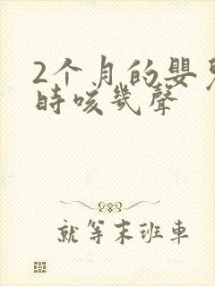 2个月的婴儿有时咳几声