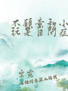 不愿意和小朋友玩是自闭症吗