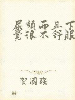 尿频而且下身感觉很不舒服