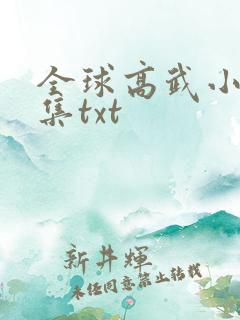 全球高武小说全集txt