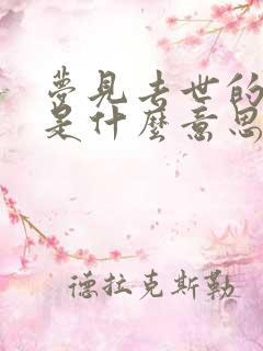 梦见去世的亲人是什么意思周公解梦