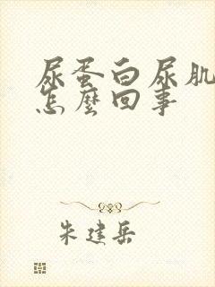 尿蛋白尿肌酐高怎么回事