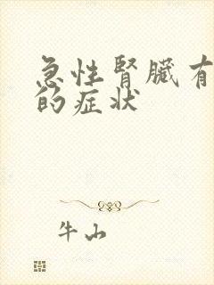 急性肾脏有结石的症状