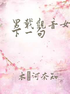 男戴观音女戴佛下一句