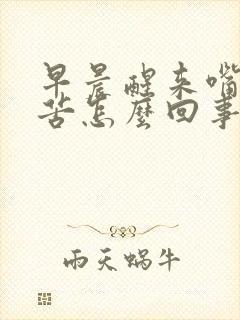 早晨醒来嘴巴干苦怎么回事