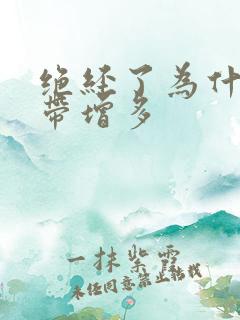 绝经了为什么白带增多